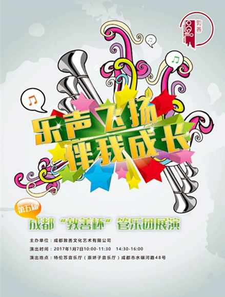 2017年1月7日,第五届成都"敦善杯"管乐团展演重磅来袭!